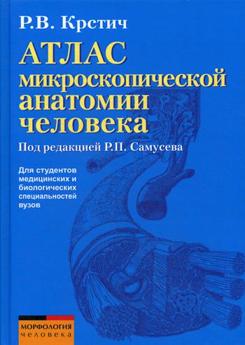 Атлас микроскопической анатомии человека: Учебное пособие для студентов медицинских и биологических специальностей ВУЗов