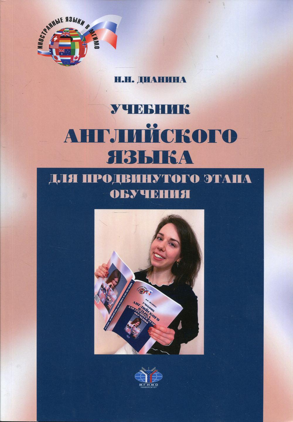 Учебник английского языка для продвинутого этапа обучения