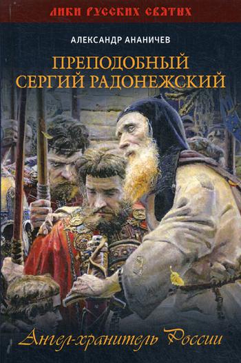 Преподобный Сергий Радонежский. Ангел-хранитель России