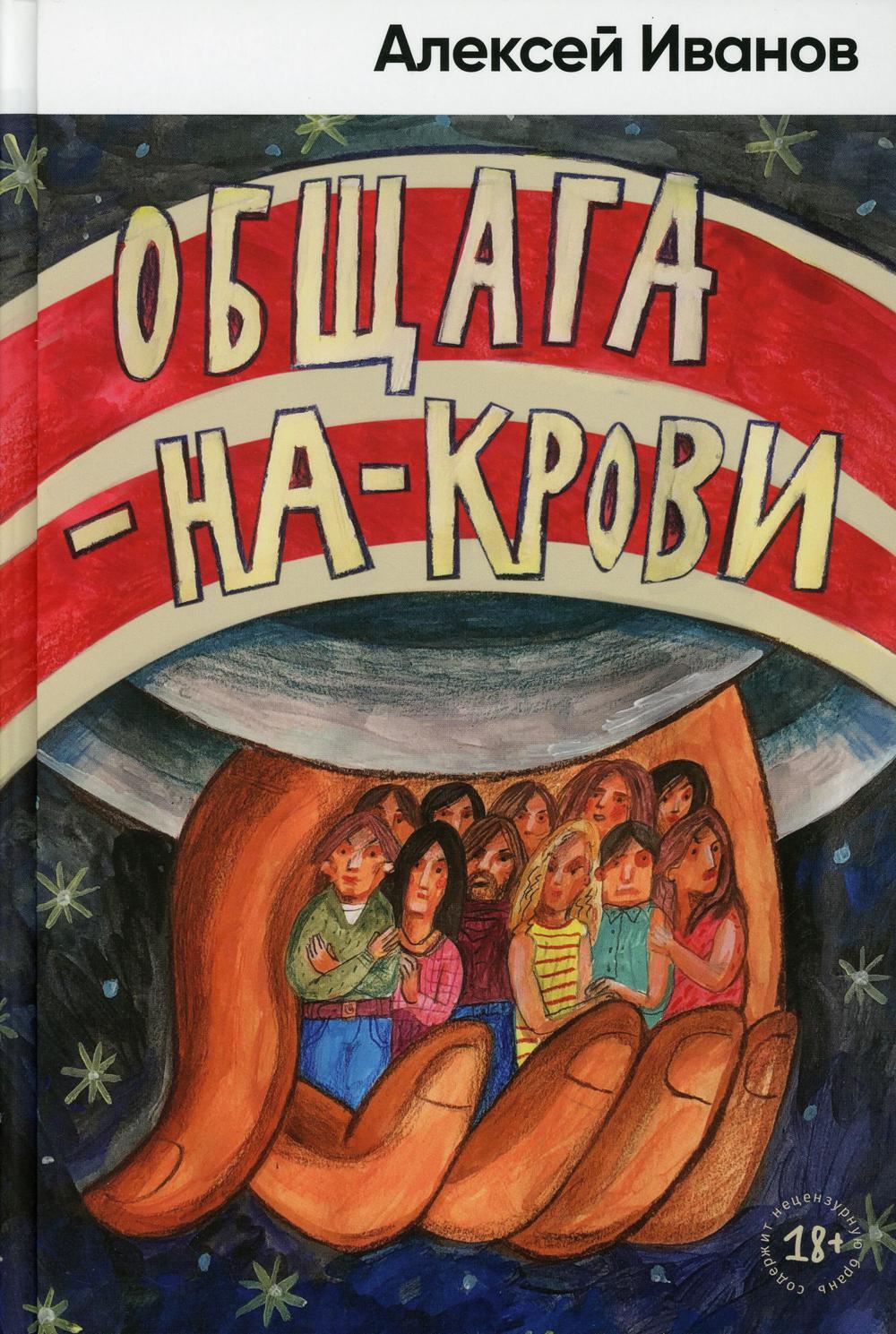 Общага-на-Крови: роман