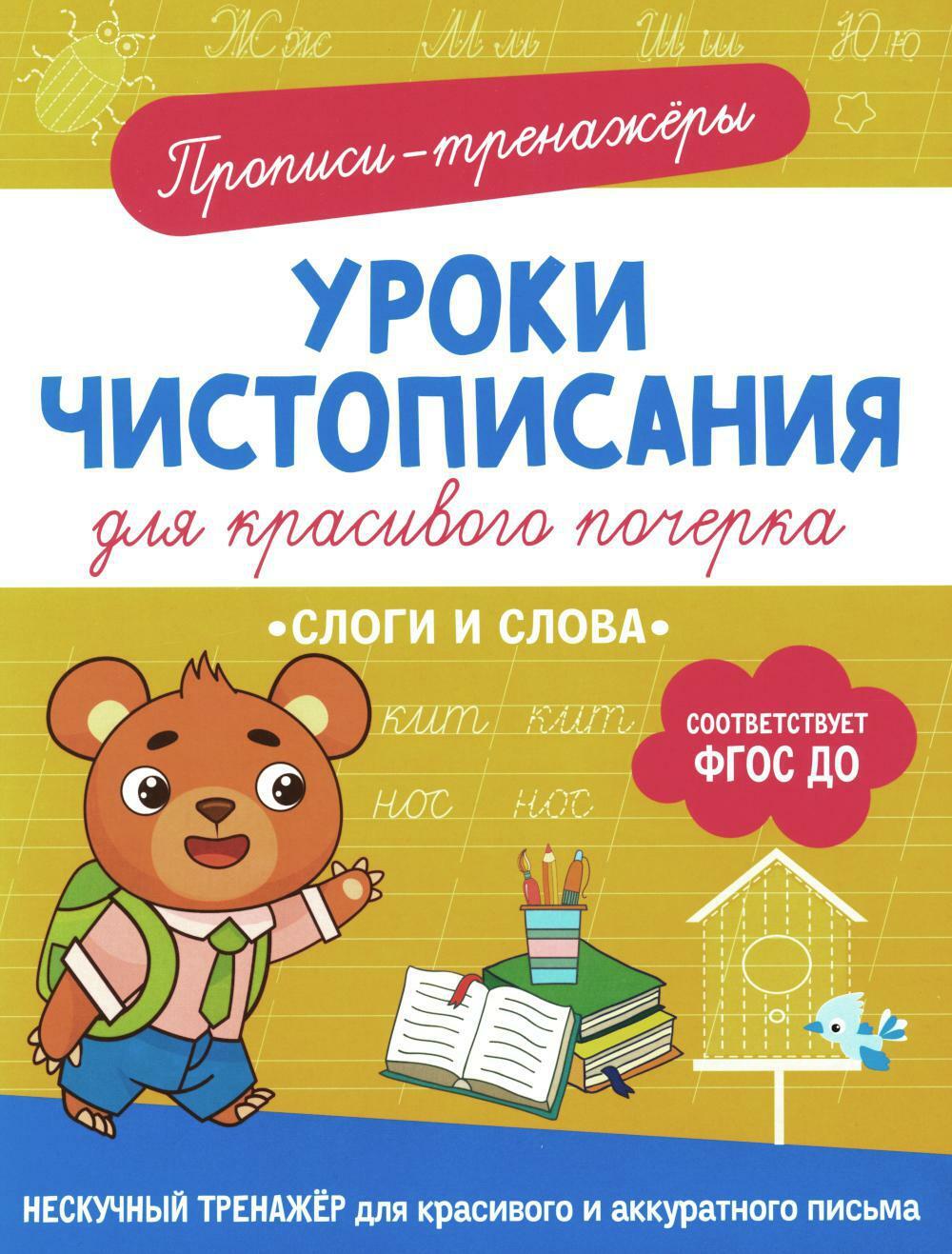 Слоги и слова: прописи-тренажеры