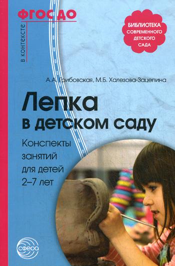 Лепка в детском саду. Конспекты занятий для детей 2-7 лет. 2-е изд., исправ. и доп