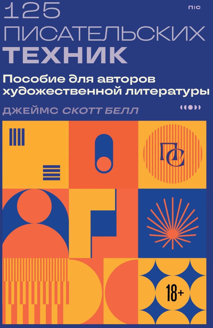125 писательских техник. Пособие для авторов художественной литературы