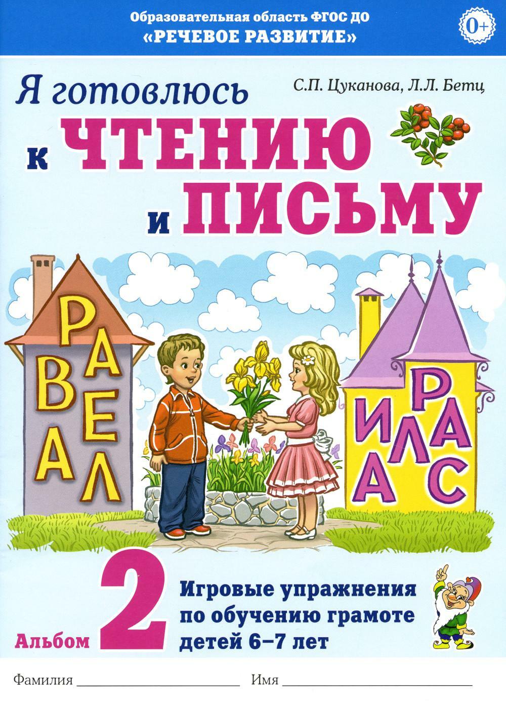 Я готовлюсь к чтению и письму. Альбом 2 Игровые упражнения по обучению грамоте детей 6-7 лет