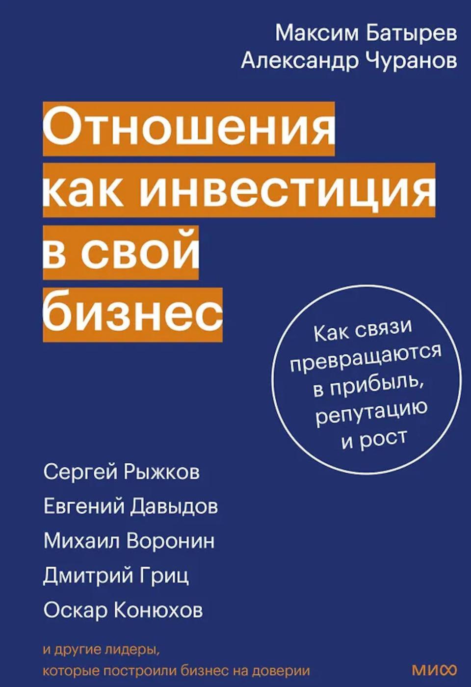 Отношения как инвестиция в свой бизнес. Как связи превращаются в прибыль, репутацию и рост