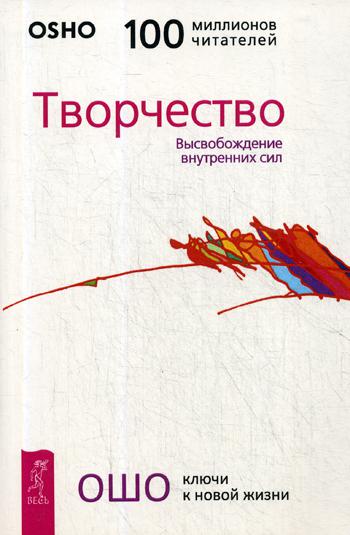 Творчество. Высвобождение внутренних сил (обл.)