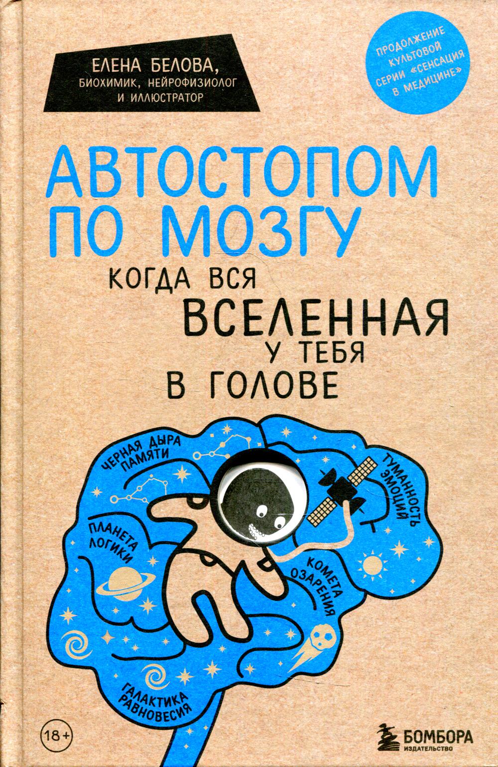 Автостопом по мозгу. Когда вся вселенная у тебя в голове