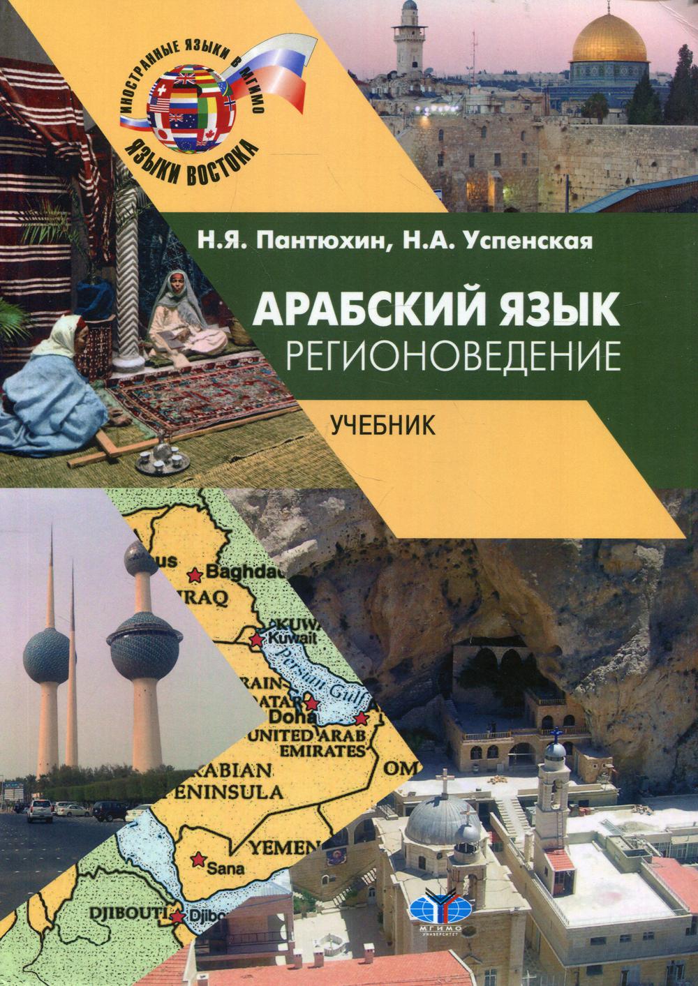 Арбский язык. Регионоведение. Учебник. 2-е изд., испр.и доп