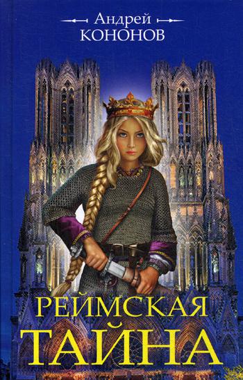 Реймская тайна