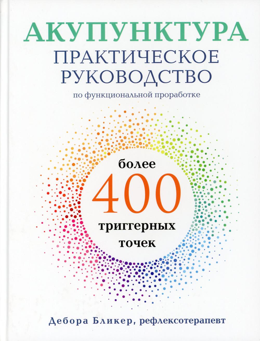 Акупунктура: практическое руководство по функциональной проработке более 400 триггерных точек