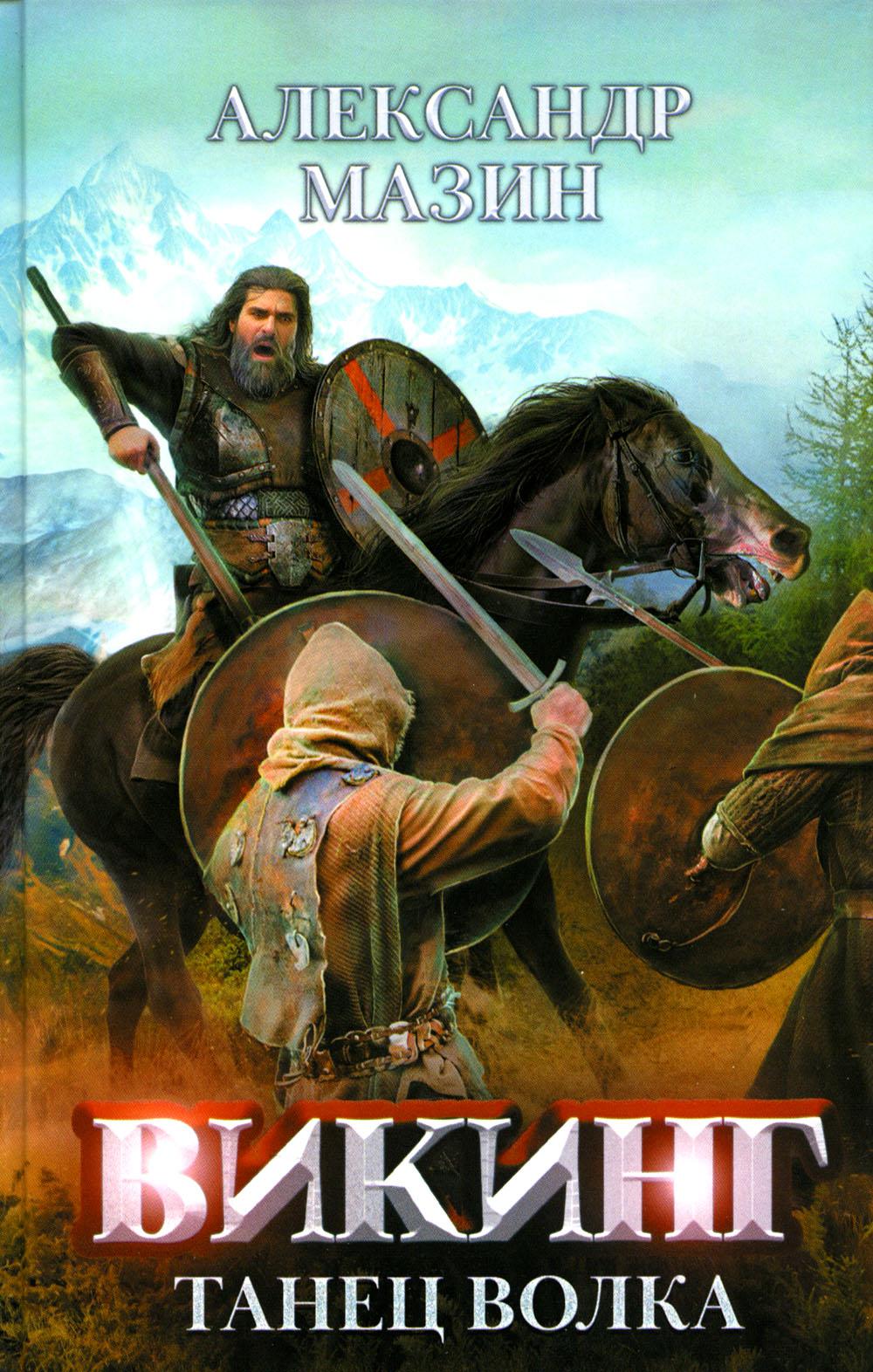 Викинг: танец Волка