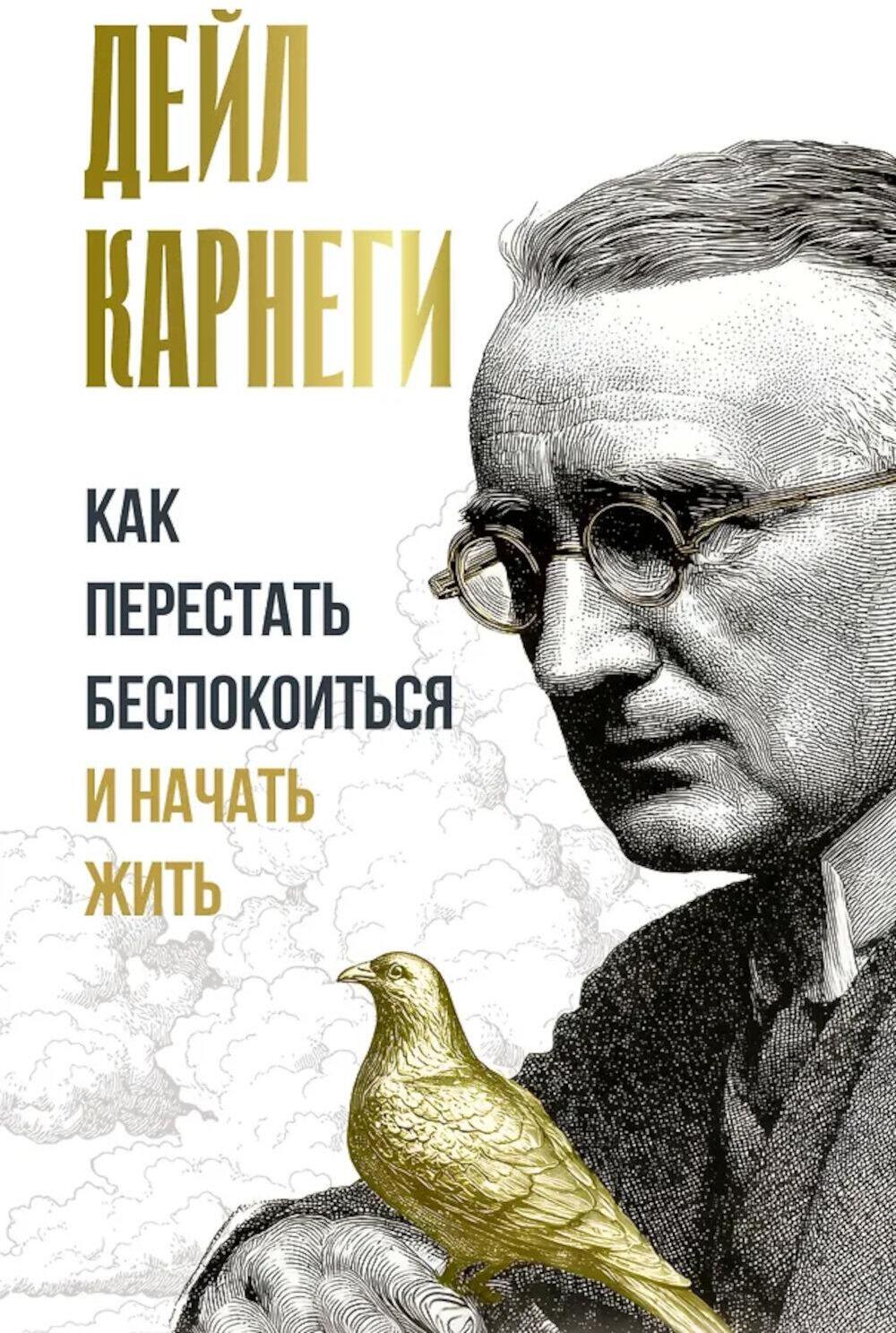 Как перестать беспокоиться и начать жить