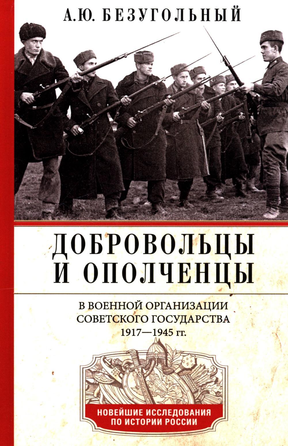 Добровольцы и ополченцы в военной организации Советского государства. 1917-1945 гг