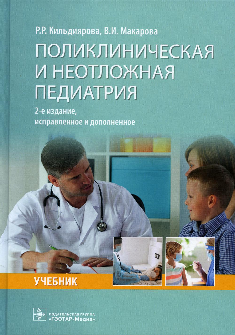 Поликлиническая и неотложная педиатрия: учебник. 2-е изд., испр. и доп