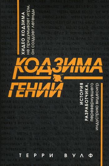 Кодзима — гений. История разработчика, перевернувшего индустрию видеоигр