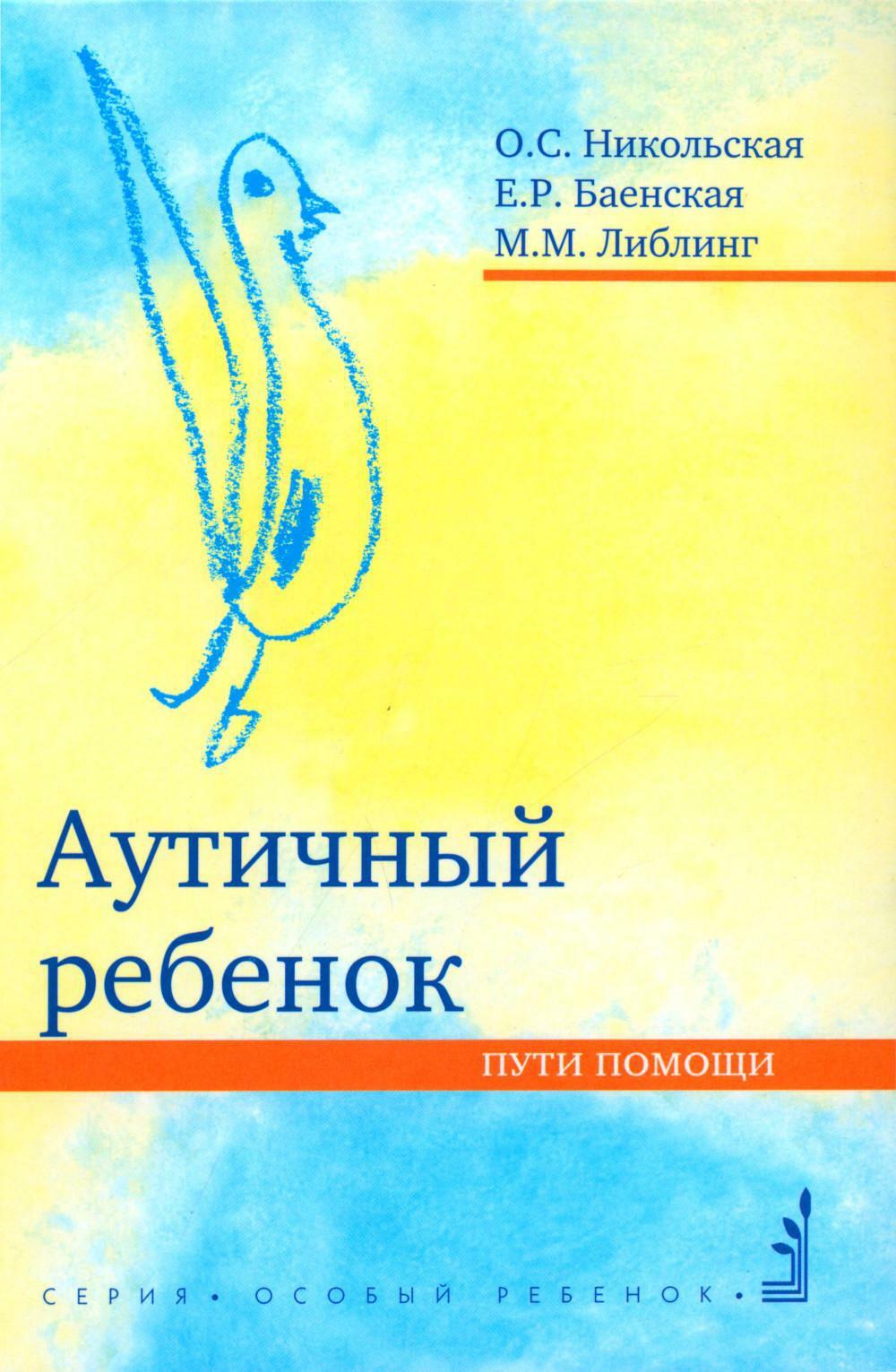 Аутичный ребенок. Пути помощи. 12-е изд