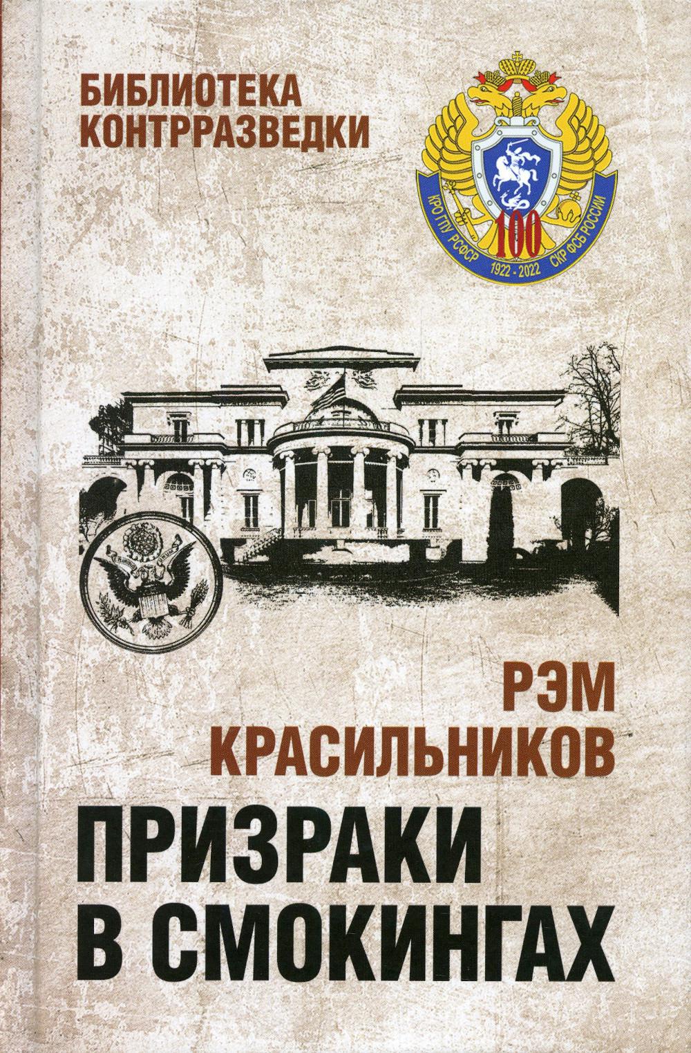 Призраки в смокингах. Лубянка против американских дипломатов-шпионов