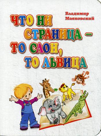 Что ни страница-то слон, то львица. Литературно-художественное издание для чтения родителями детям