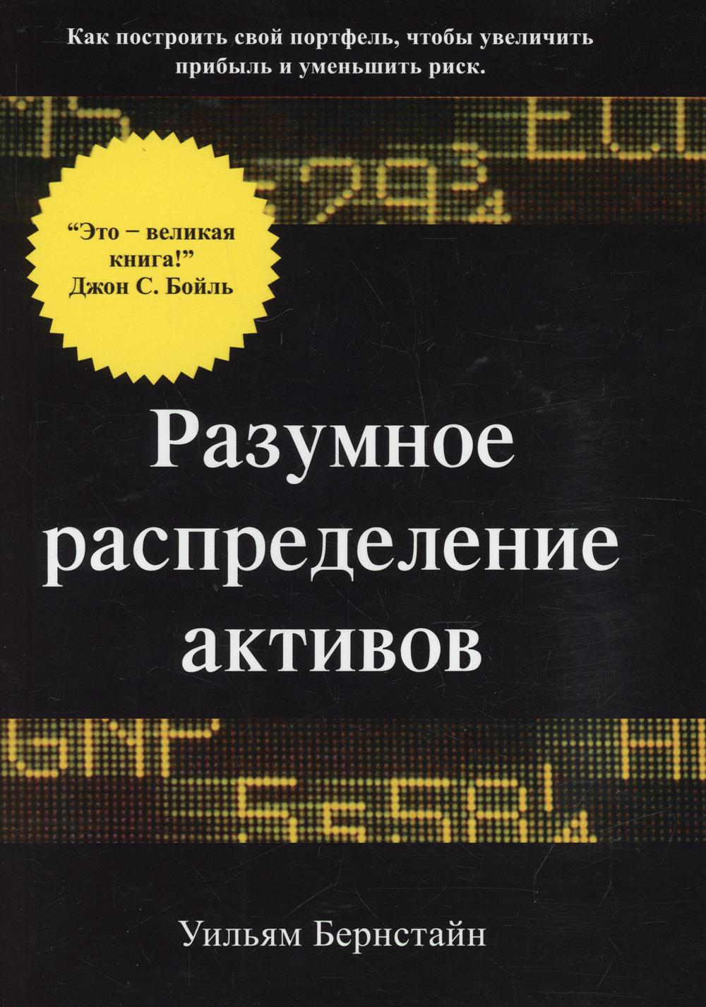 Разумное распределение активов. Как построить свой портфель, чтобы максимизироваьт прибыль и минимизировать риск