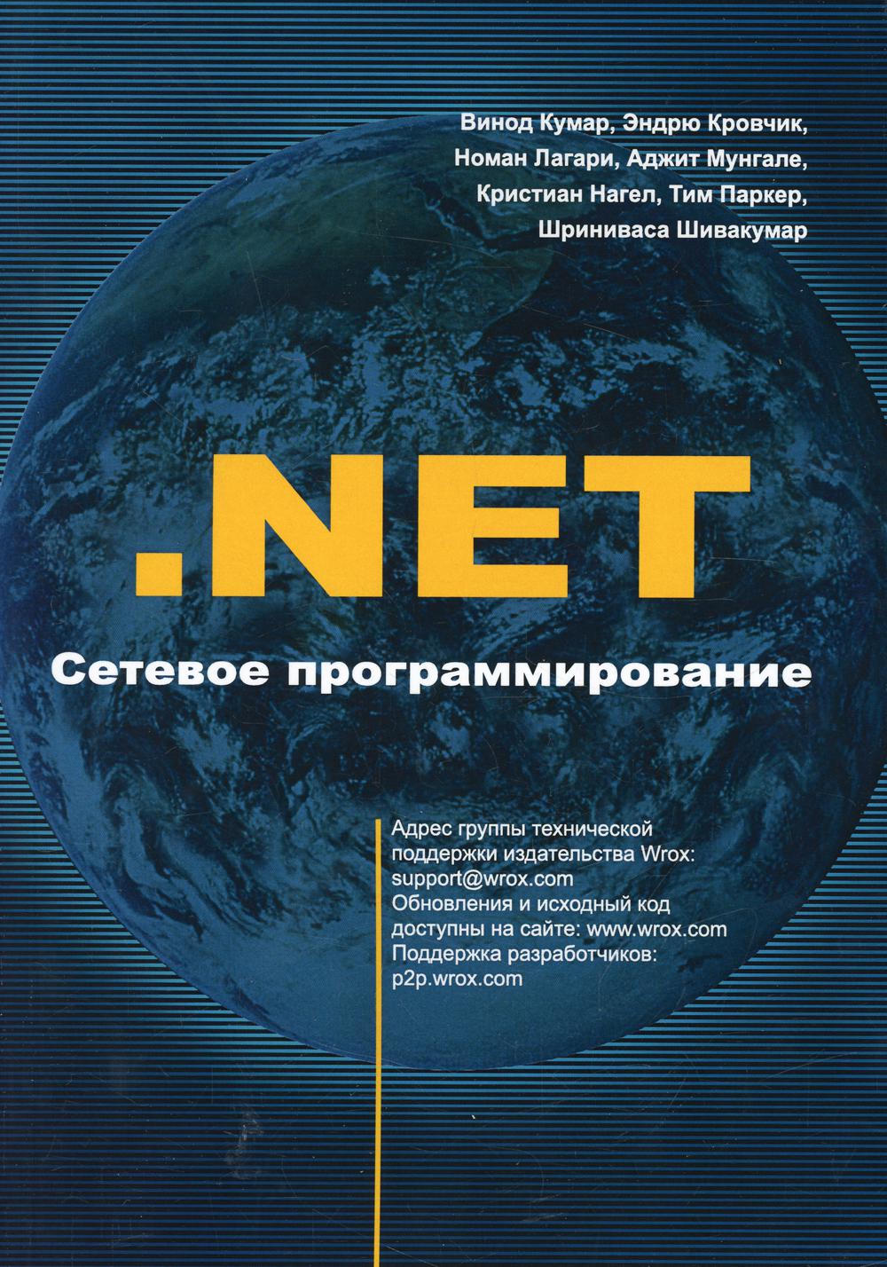 NET Сетевое программирование