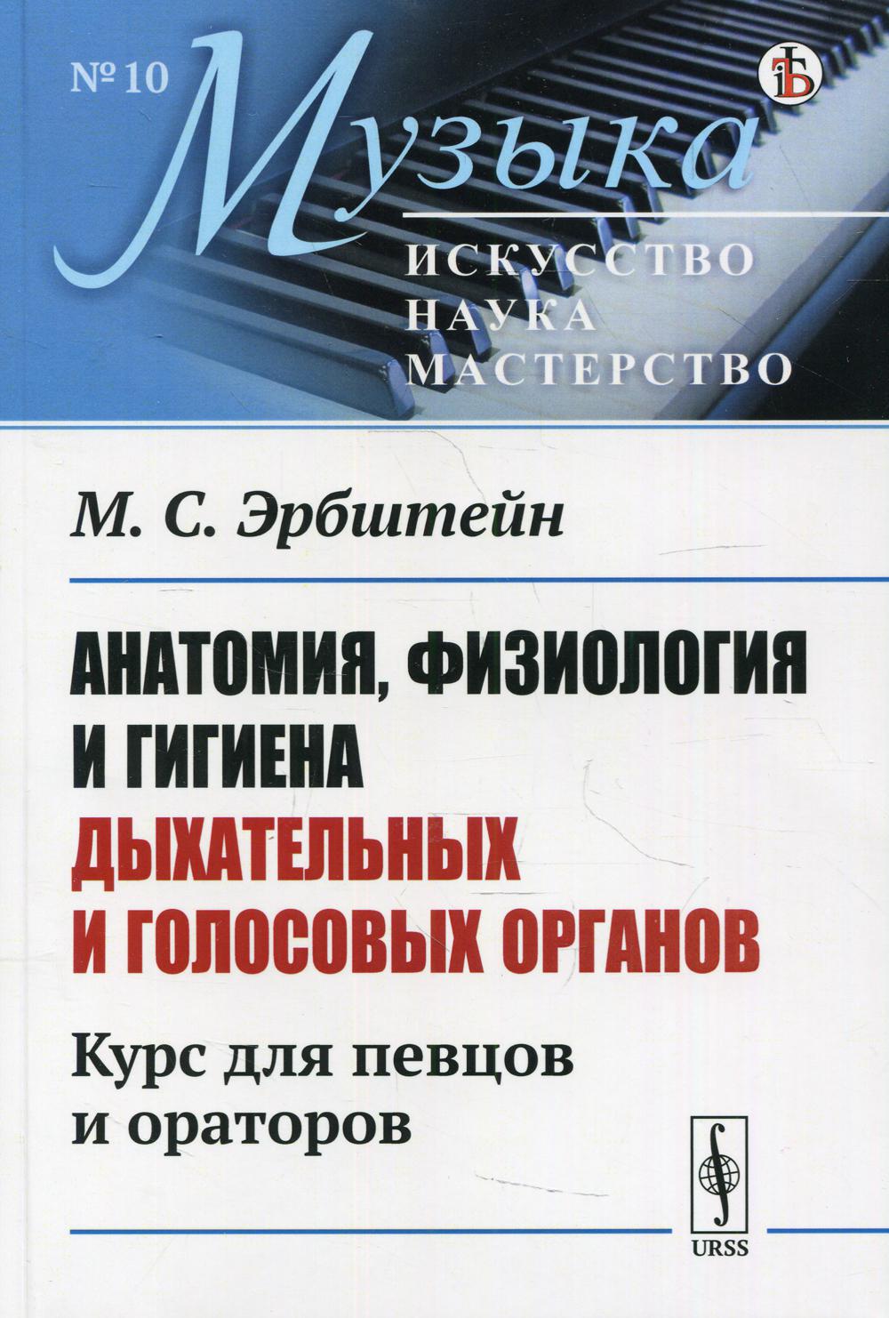 Анатомия, физиология и гигиена дыхательных и голосовых органов: Курс для певцов и ораторов. № 10