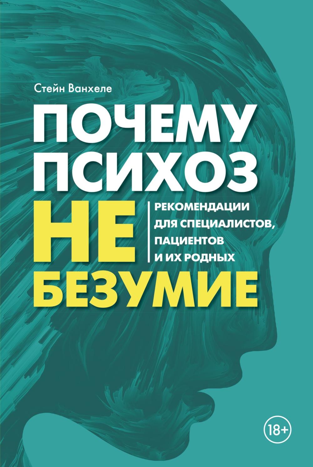 Почему психоз не безумие. Рекомендации для специалистов, пациентов и их родных