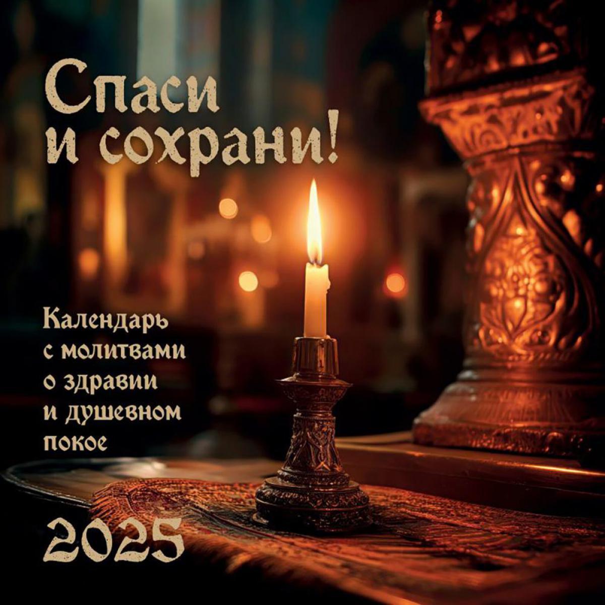 Спаси и Сохрани. Календарь настенный на 2025 год (300х300)