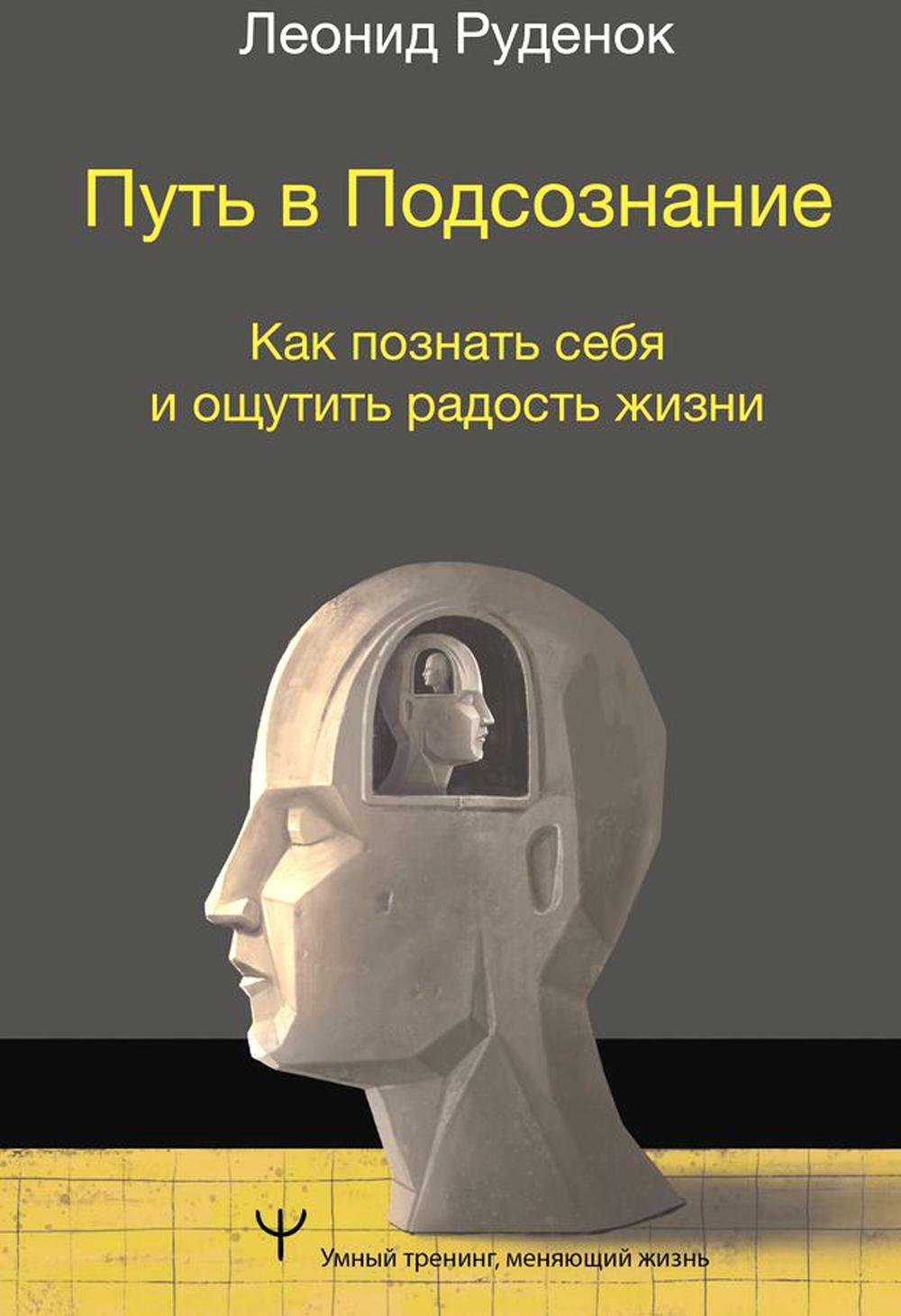 Путь в Подсознание. Как познать себя и ощутить радость жизни