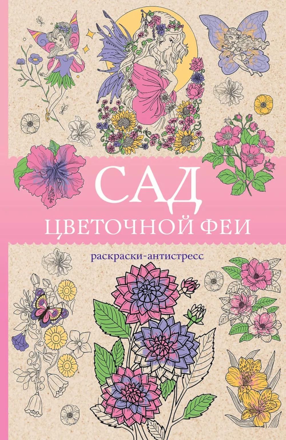 Сад цветочной феи: раскраска антистресс