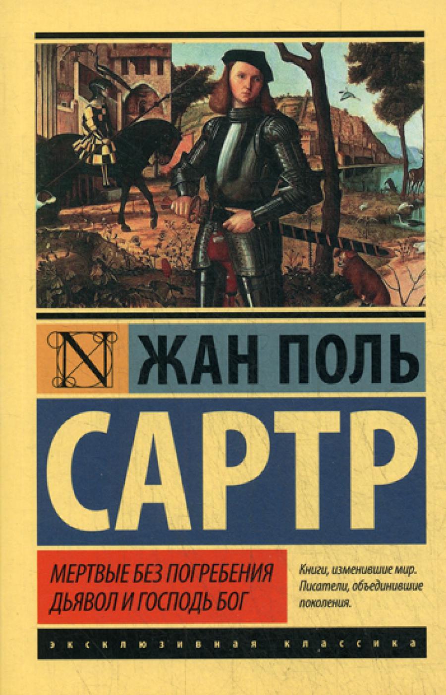 Мертвые без погребения. Дьявол и Господь Бог