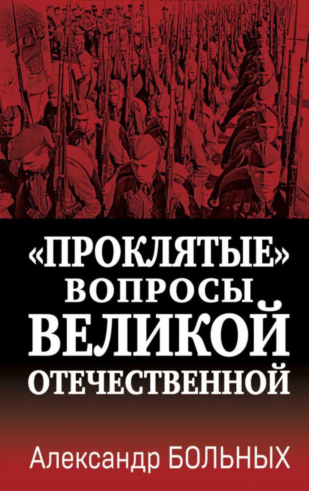 Проклятые вопросы Великой Отечественной