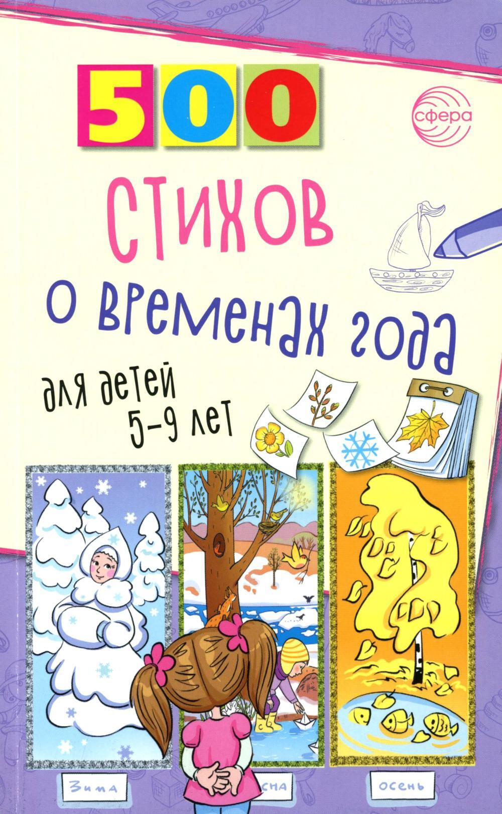 500 стихов о временах года. Для детей 5-9 лет