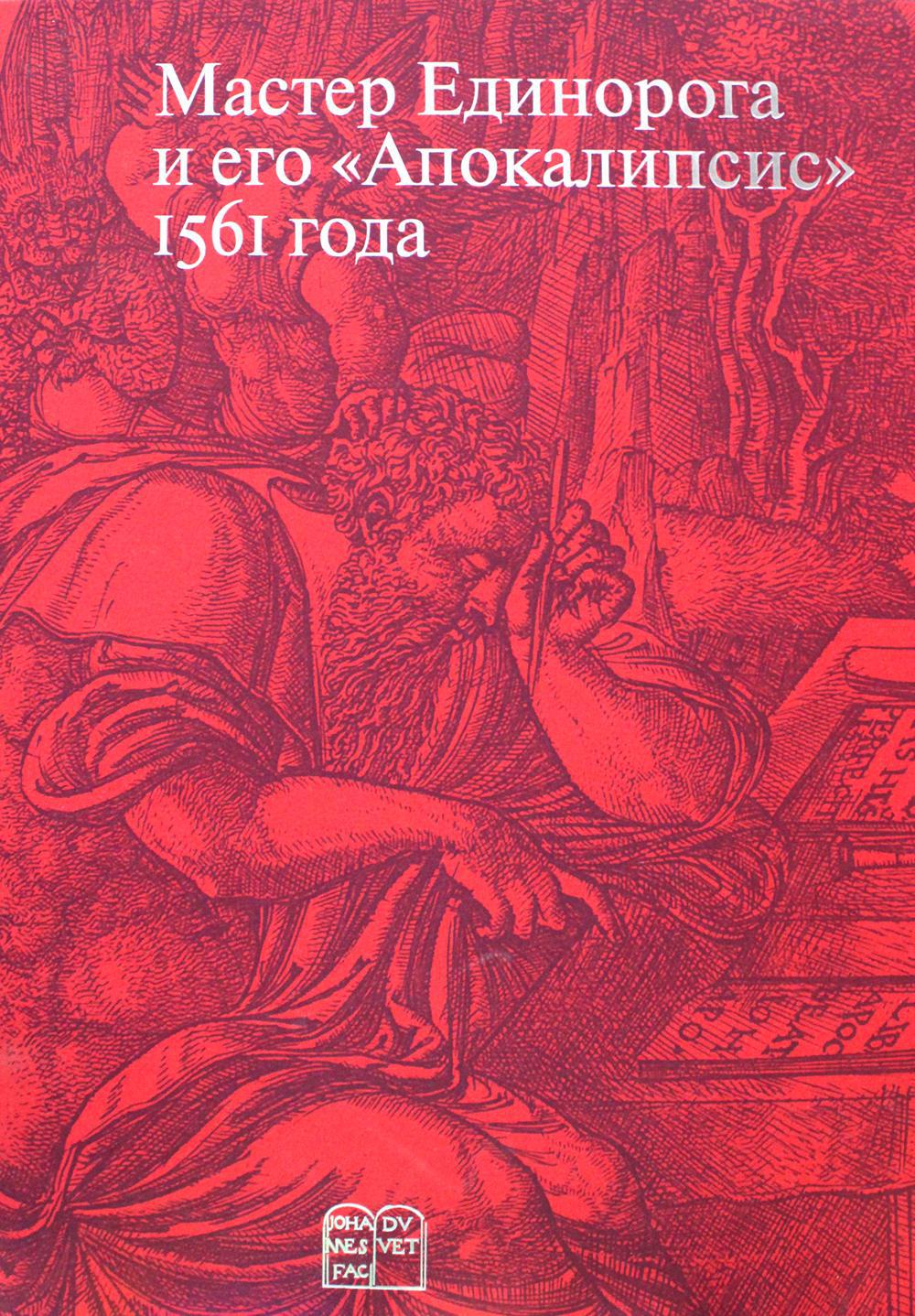 Мастер Единорога и его «Апокалипсис»: Книга о конце света Жана Дюве. Воспроизведение издания 1561 года