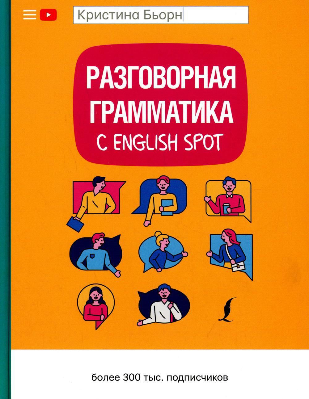 Разговорная грамматика с English Spot