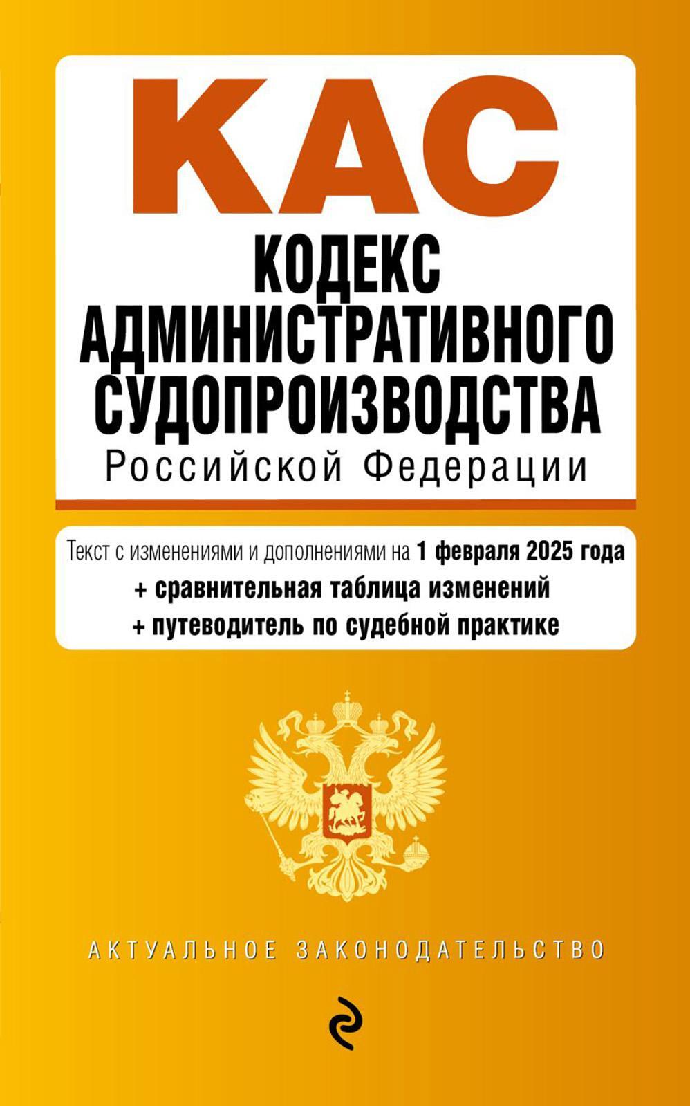 КАС. Кодекс административного судопроизводства РФ. В ред. на 01.02.25 с табл. изм. и указ. суд. Практ