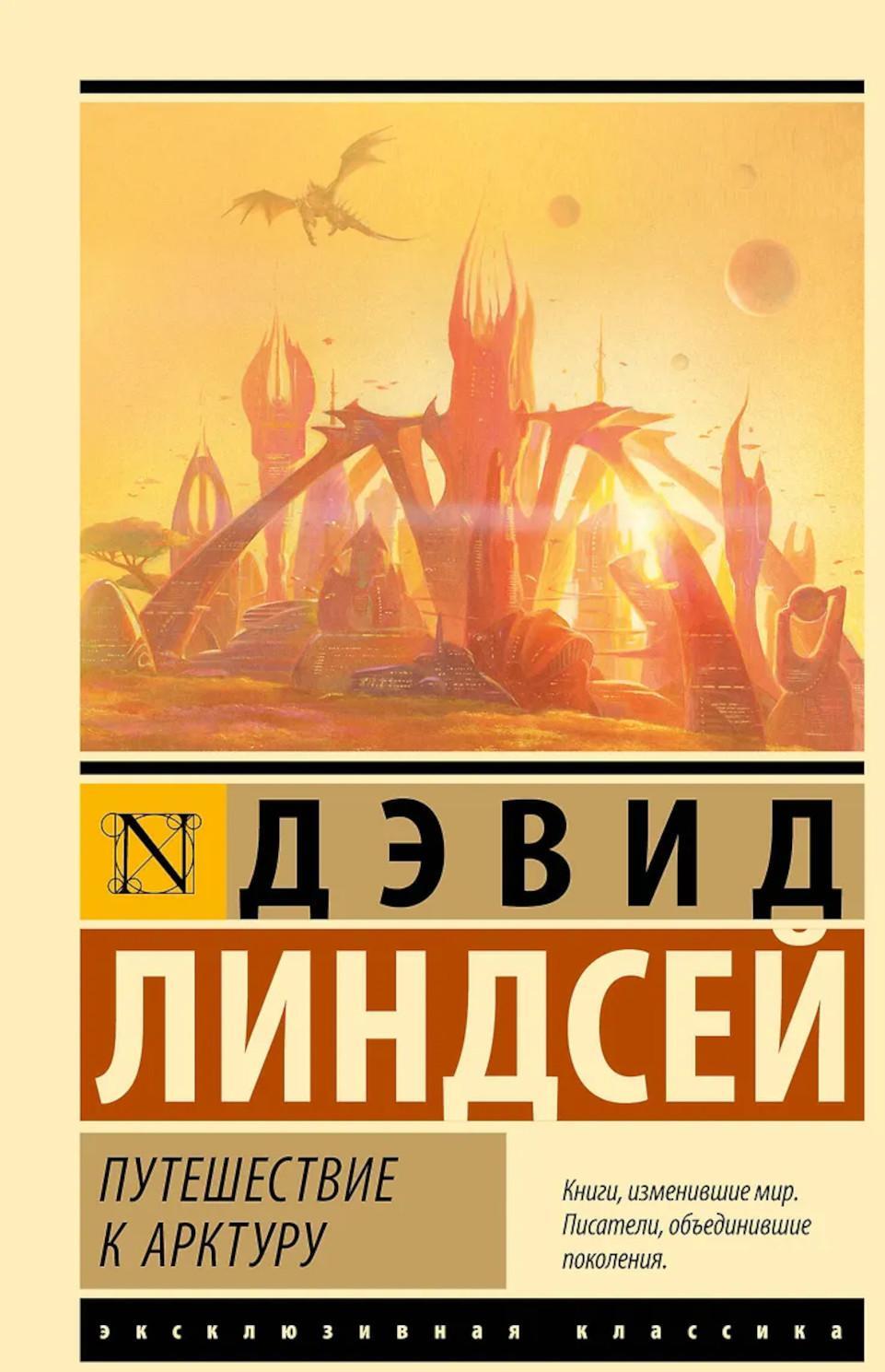 Путешествие к Арктуру