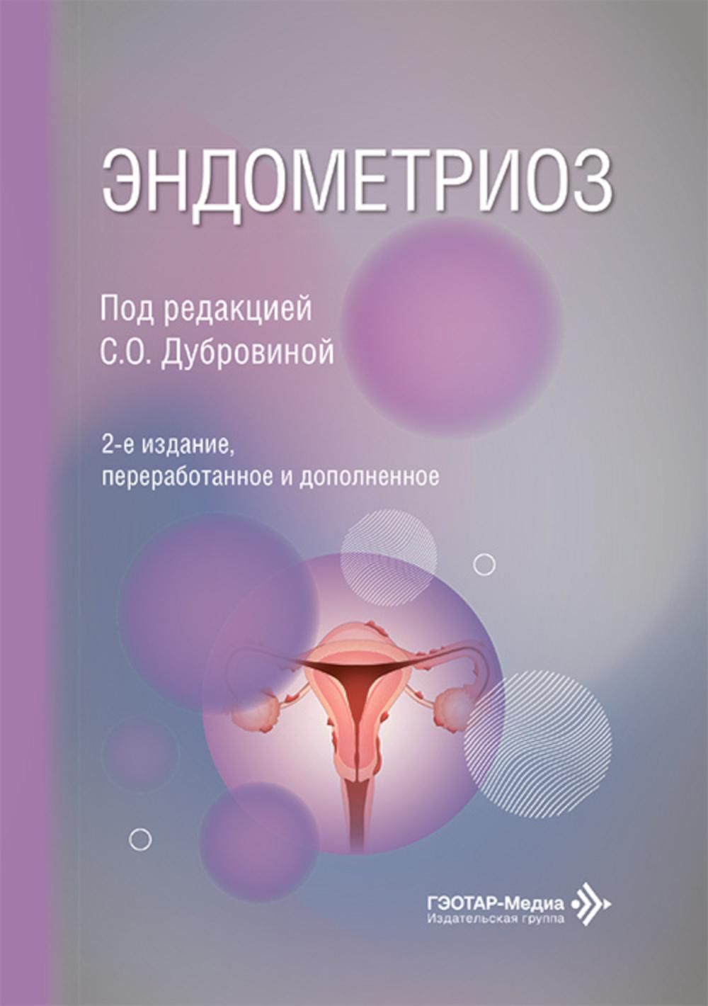 Эндометриоз. 2-е изд., перераб. и доп