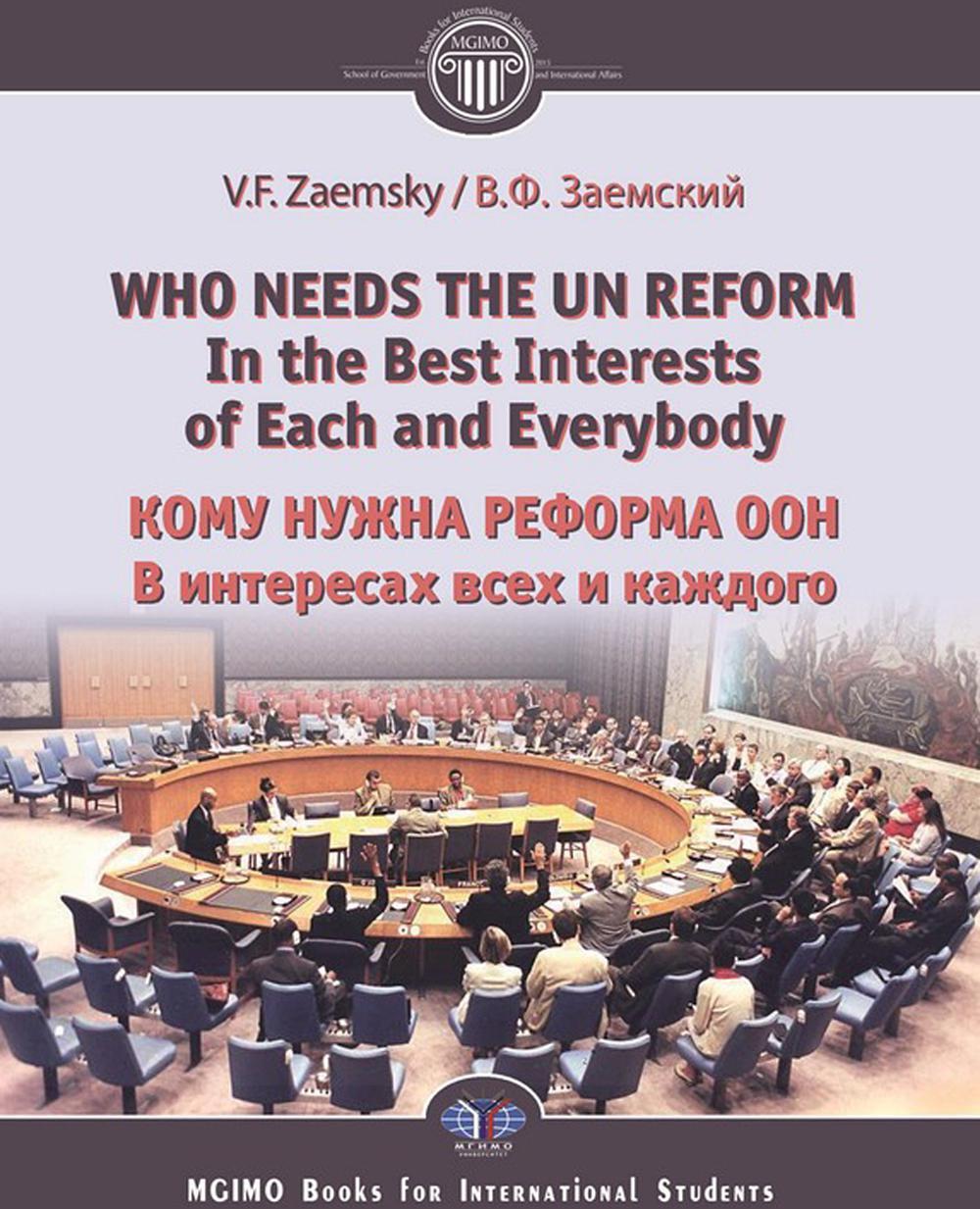 Who needs the un reform. Best interests of each and every body. Кому нужна реформа ООН. В интересах всех и каждого: на англ.яз