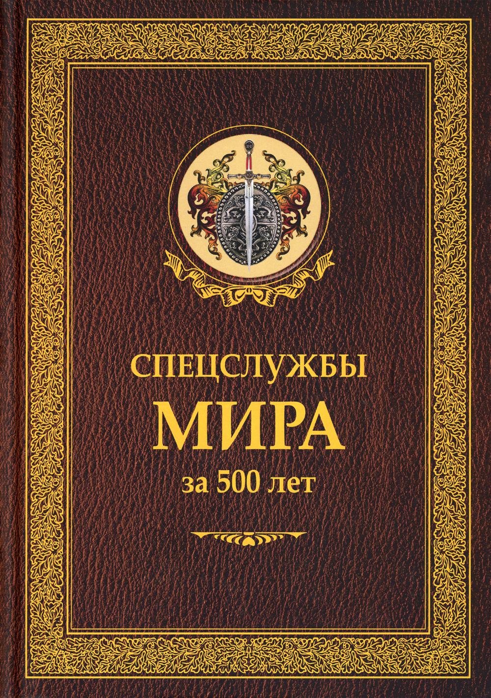 Спецслужбы мира за 500 лет