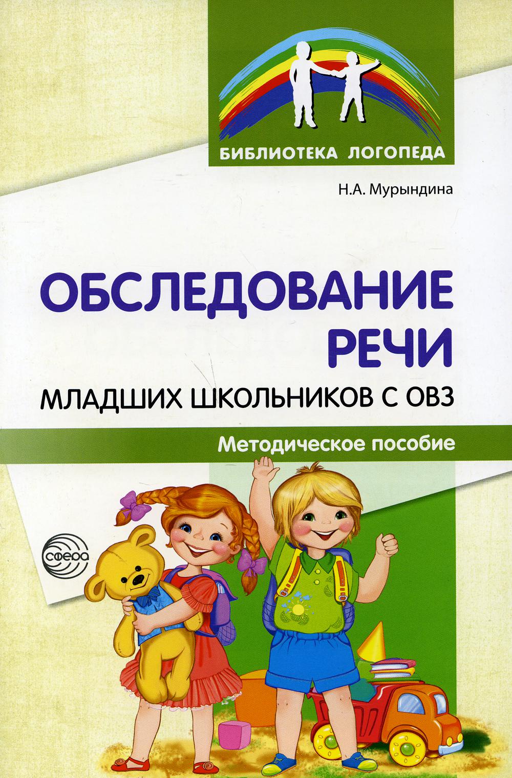 Обследование речи младших школьников с ОВЗ: Методическое пособие