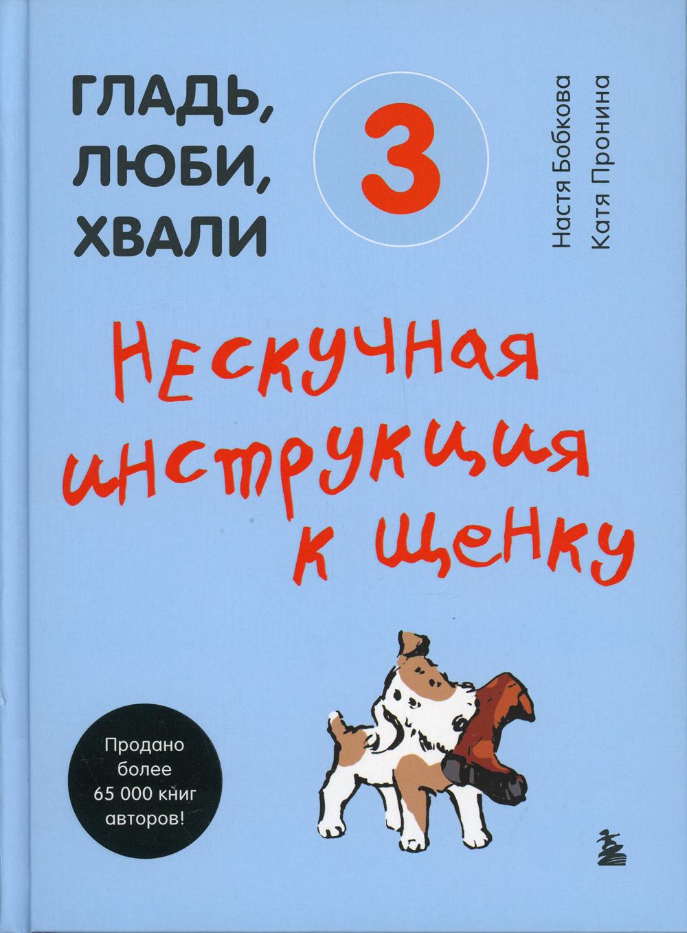 Гладь, люби, хвали 3. Нескучная инструкция к щенку