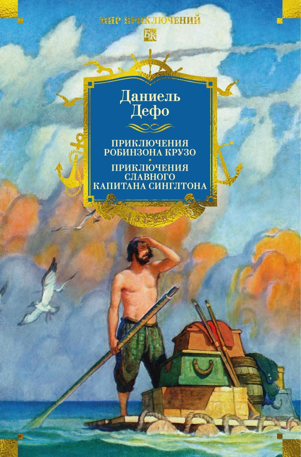 Приключения Робинзона Крузо. Жизнь и пиратские приключения славного капитана Синглтона: романы