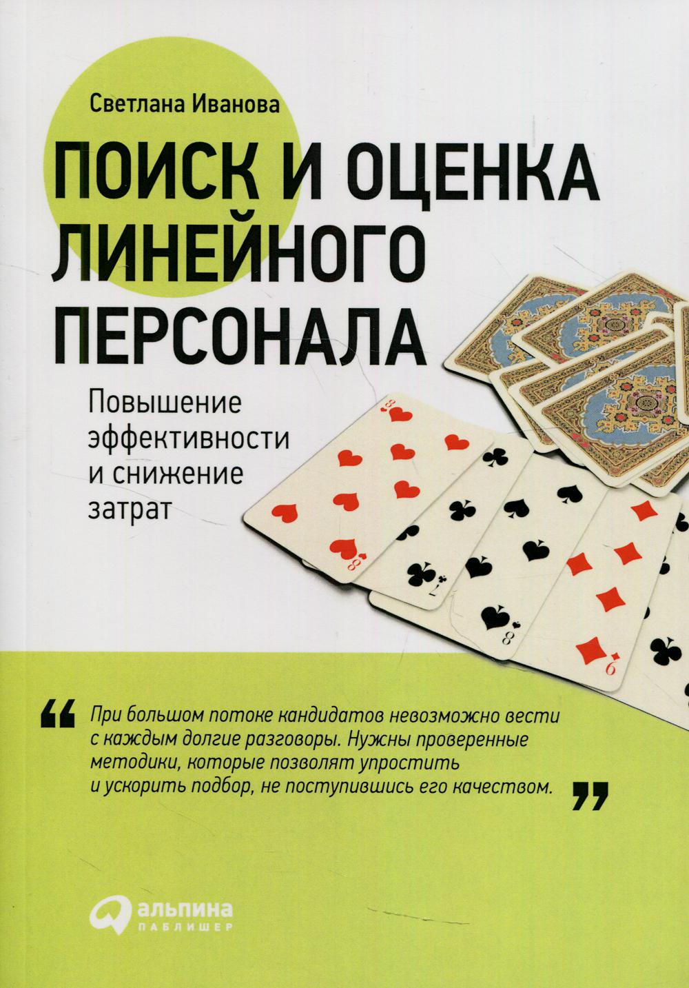Поиск и оценка линейного персонала: Повышение эффективности и снижение затрат