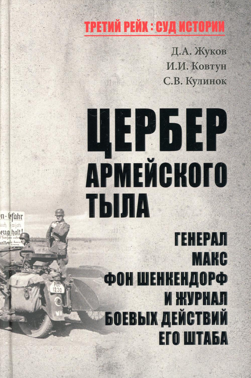 Цербер армейского тыла. Генерал Макс фон Шенкендорф и журнал боевых дейсвий его штаба