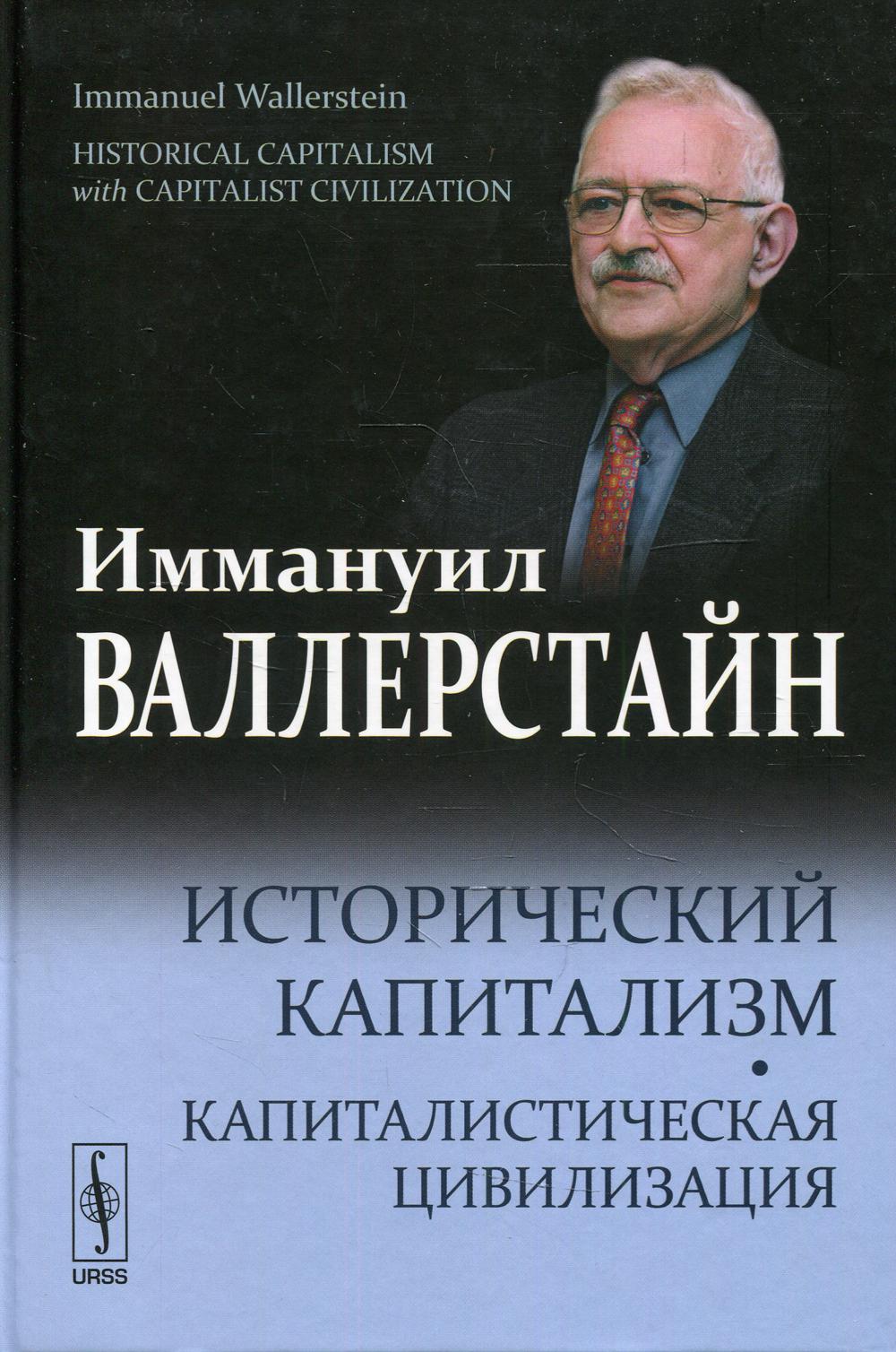Исторический капитализм. Капиталистическая цивилизация. 2-е изд., испр