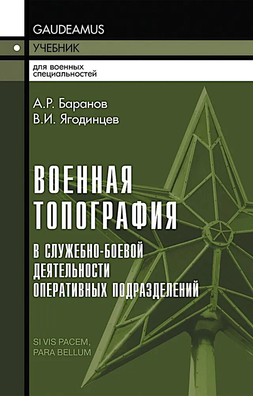 Военная топография в служебно-боевой деятельности оперативных подразделений: Учебник для курсантов и слушателей военных заведений. 8-е изд., испр.и до