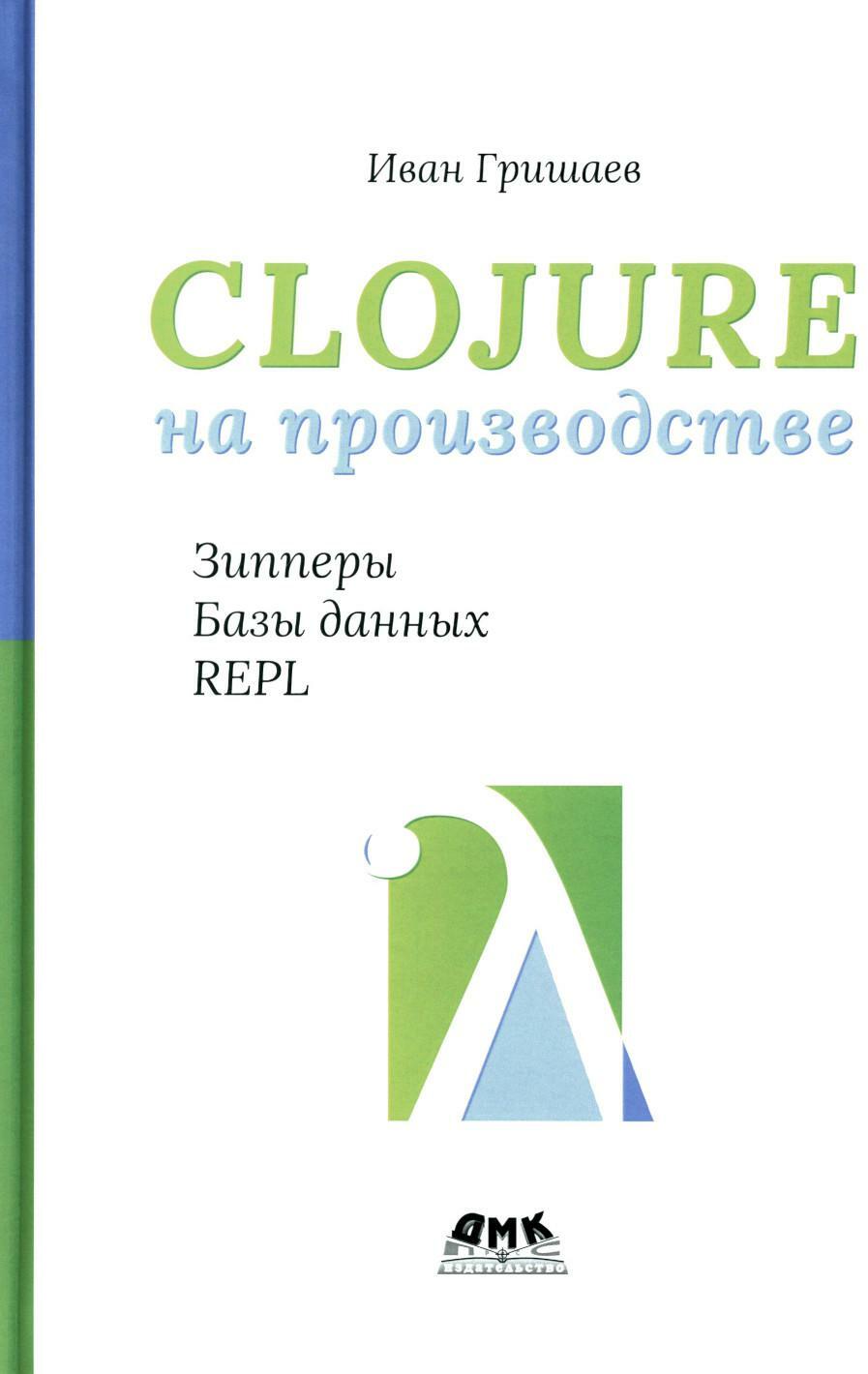 Clojure на производстве. Зипперы, базы данных и REPL