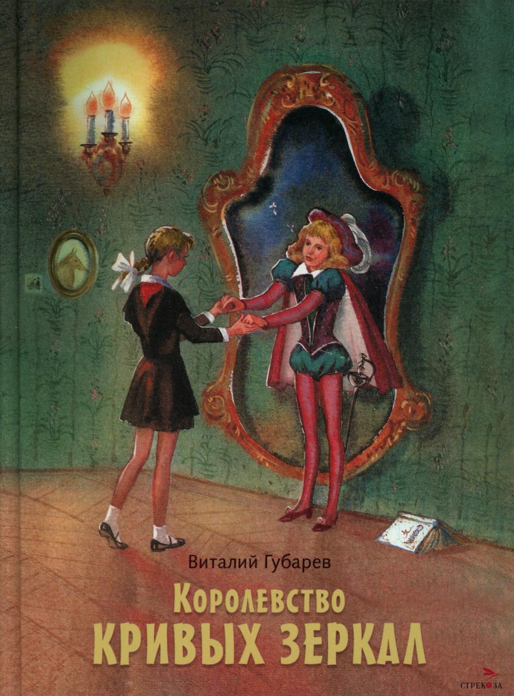 Королевство кривых зеркал: повесть