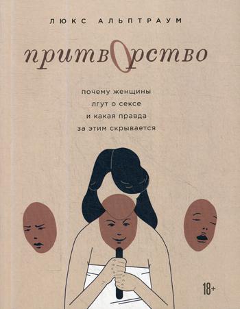 Притворство. Почему женщины лгут о сексе, и какая правда за этим скрывается