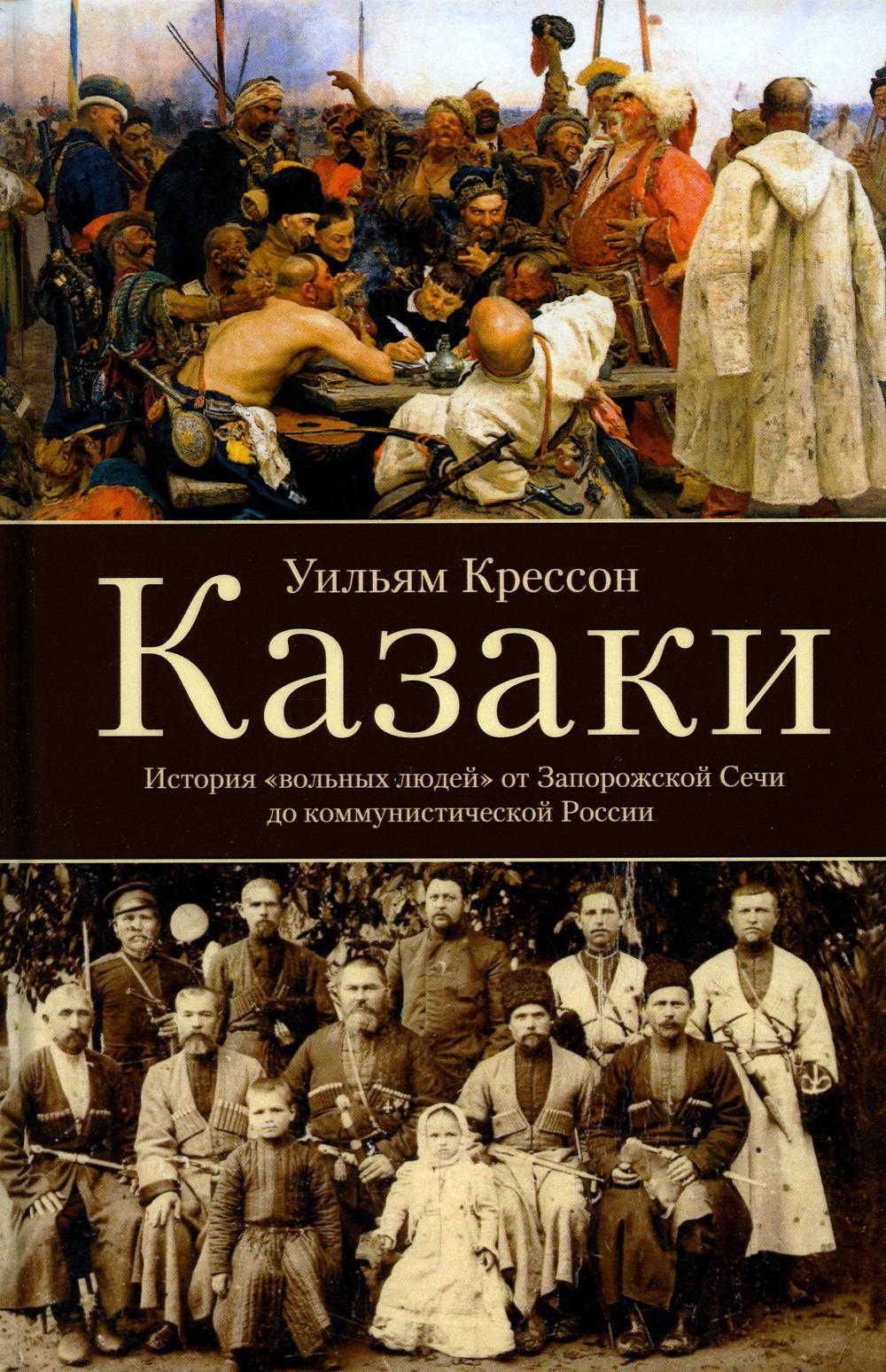 Казаки. История "вольных людей" от Запорожской Сечи до коммунистической России